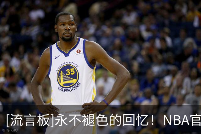 [流言板]永不褪色的回忆！NBA官方晒照：媒体日上的经典合影